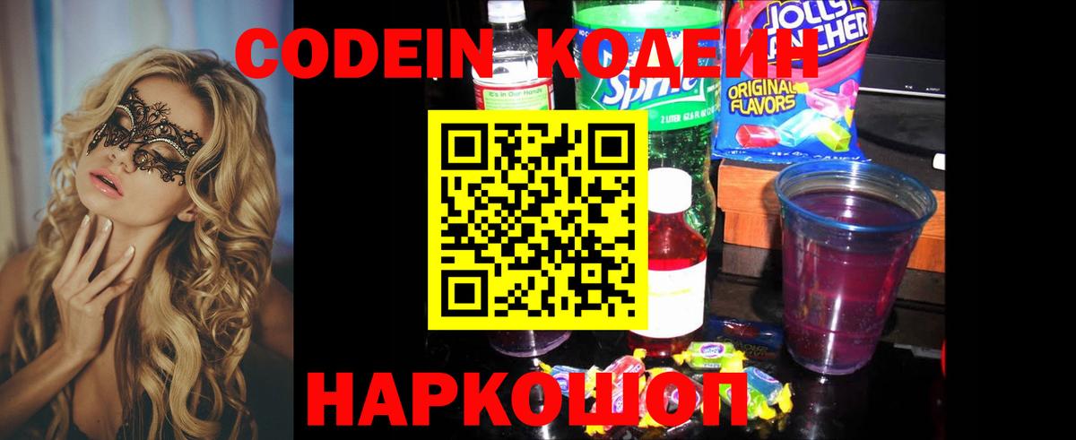 Кодеиновый сироп Lean напиток Lean (лин)  Codein Purple Drank  Вход с VPN  Волхов 