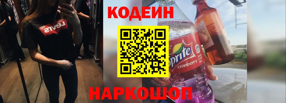 Кодеин напиток Lean (лин) Волхов